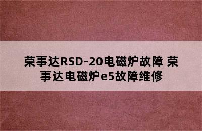 荣事达RSD-20电磁炉故障 荣事达电磁炉e5故障维修